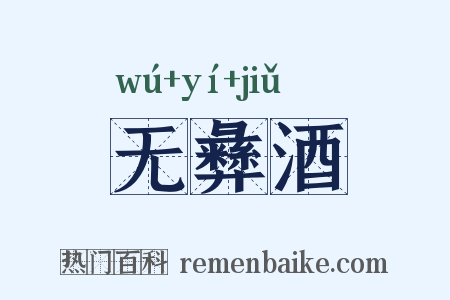 无彝酒是什么意思的图片